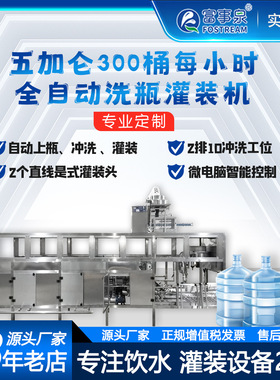 广东富事泉全自动5五加仑大瓶桶装矿物山泉水灌装机纯净水生产线
