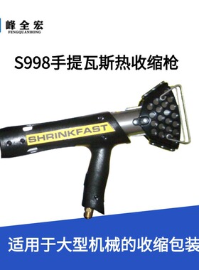 定货SHRINKFAST S998瓦斯枪，热收缩枪，收缩封口机航空机电