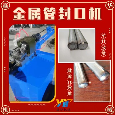 金属管封口机 圆管钢管铁管封口机可封平口圆弧口 管端收口机