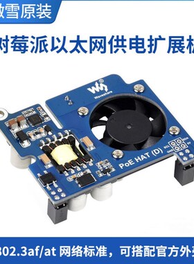 PoE HAT (D)树莓派3sB+/4B以太网供电扩展板 支持802.3af网络标准