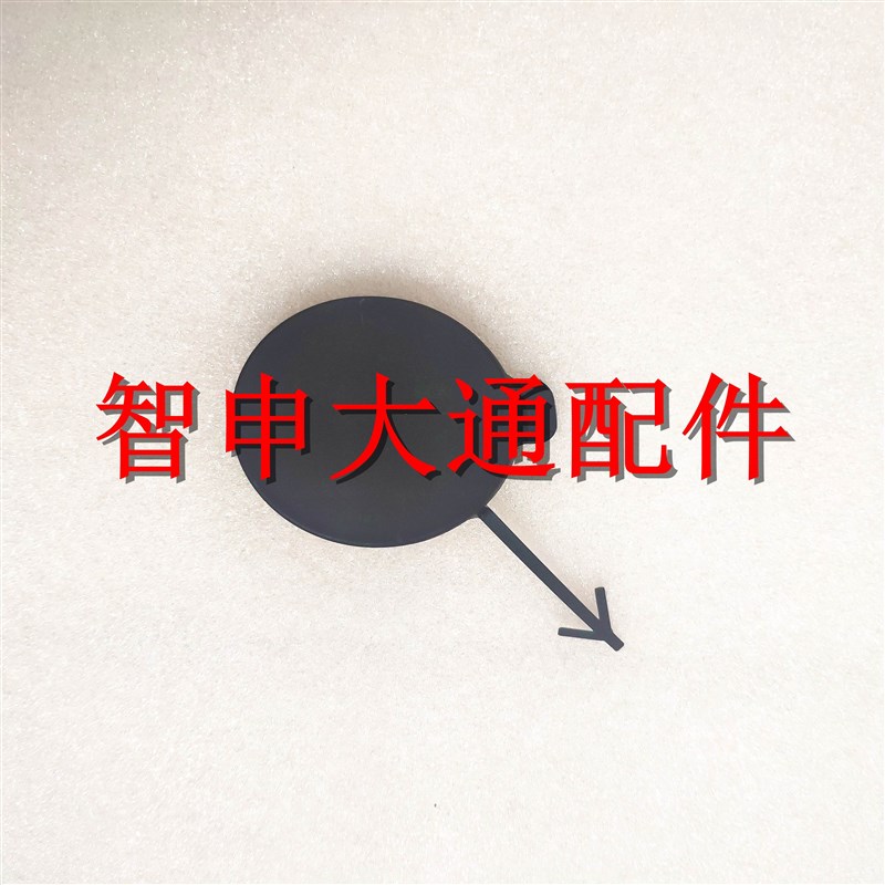 适用大通G1f0前杠拖车盖前保险杠拖车堵盖新款g10前拖车盖