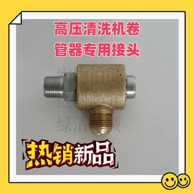卷管器转接头卷盘旋转头高压清洗车路面养护车锥度黄铜接头