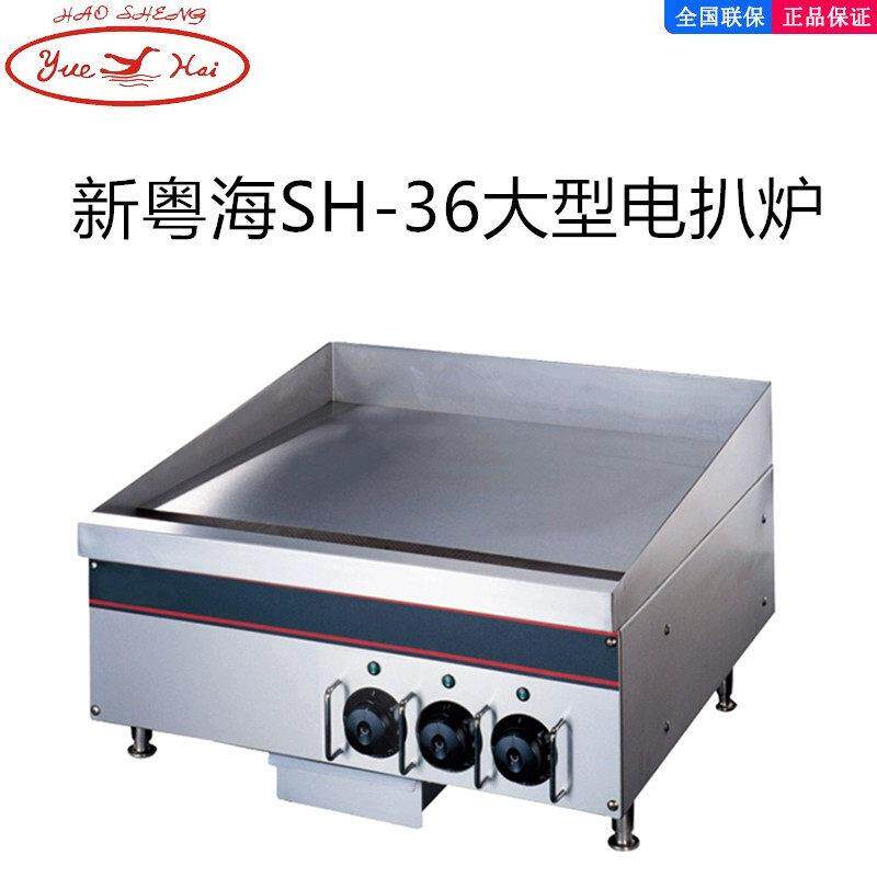 新粤海SH-36 葱抓饼机商用电扒炉煎蛋鱿鱼炒牛排铁板烧设备粤海