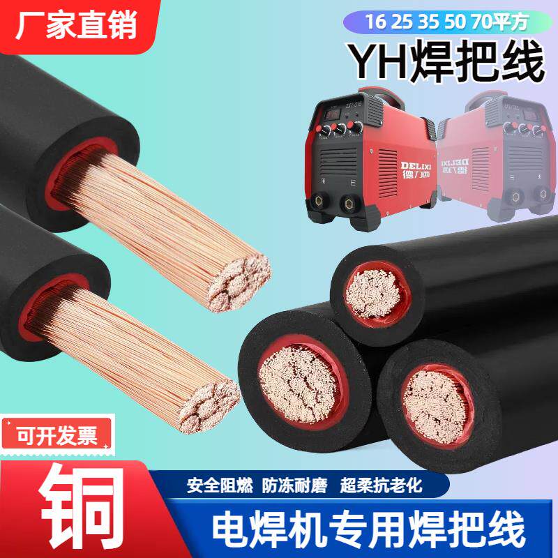 电焊线纯铜焊把线电焊机专用YH16 25 35 50 70平方电缆焊接连接线