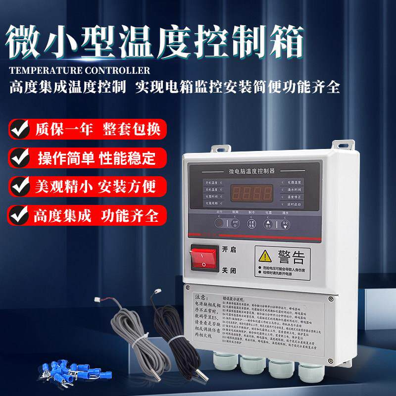 冷藏库制冷机组化霜温控箱小型电控箱微电脑智能温度控制器配电箱