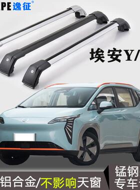 广汽埃安Y/YPLUS车顶行李架横杆 铝合金载重车顶横杠行李箱框专用