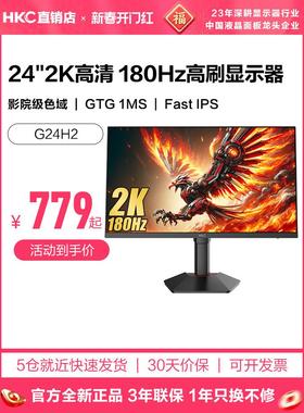 HKC显示器24英寸2K180HZ电竞电脑200屏幕G24H1经典版猎鹰2代G24H2