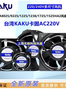 KAKU 卡固 AC220V KA8025/9225/1225/1238/1725/1525HA2冷柜风机