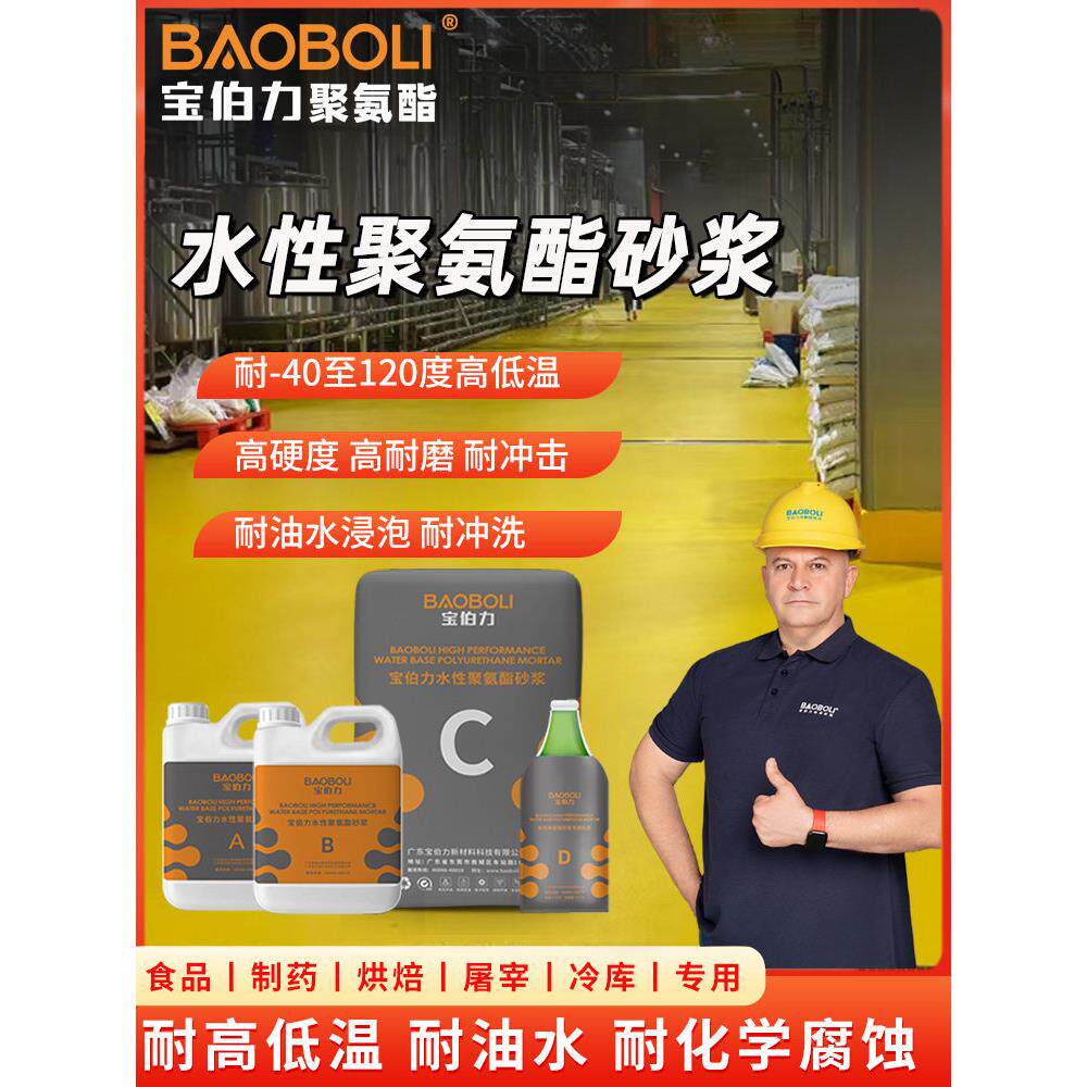 宝伯力水性聚氨酯砂浆地坪漆屠宰场食品厂车间地面耐高低温防酸碱