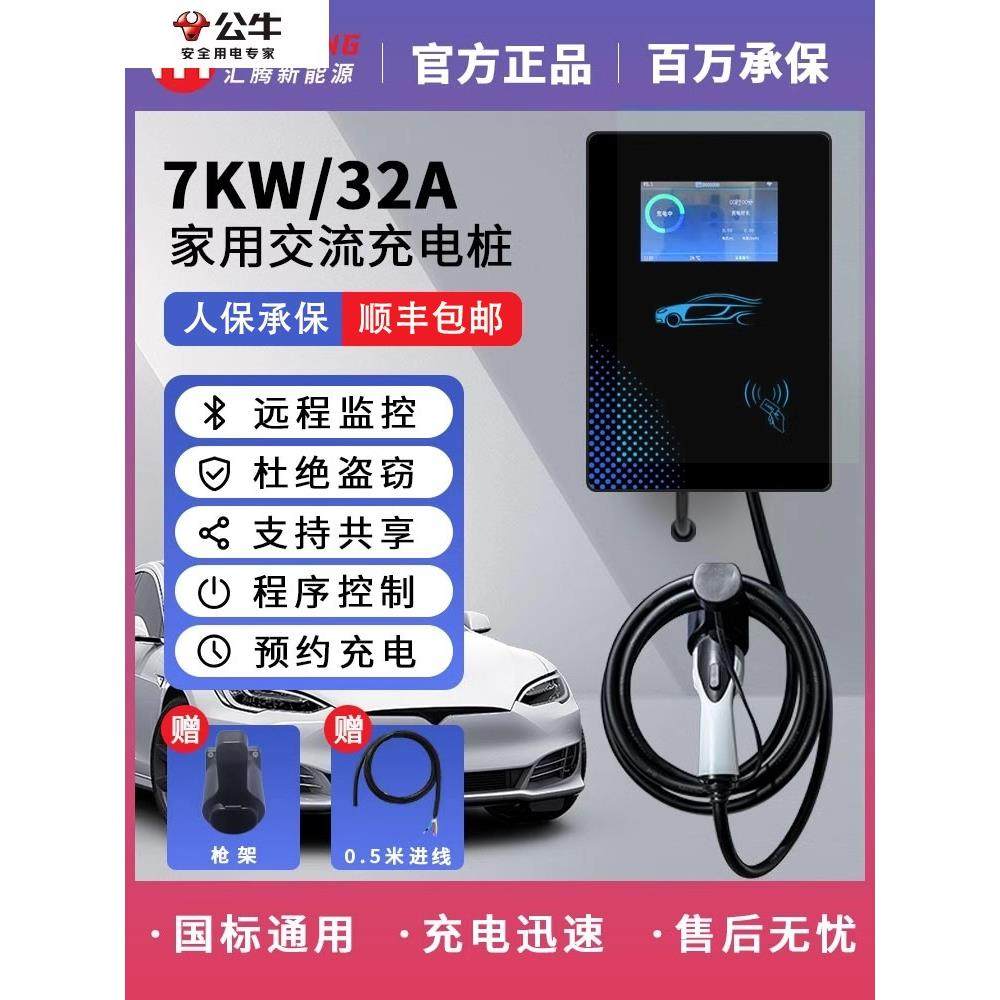 公正牛新能源电动汽车充电桩交流7KW充电器家用32A比亚迪埃安北汽