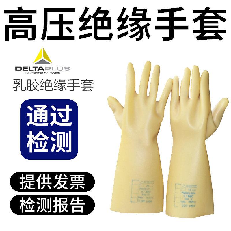 代尔塔207001天然乳胶绝缘手套劳保电力电工行业10kV工业级高强度
