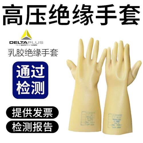代尔塔207001天然乳胶绝缘手套劳保电力电工行业10kV工业级高强度