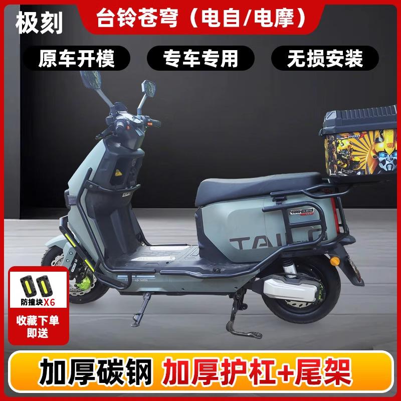 极刻适用台铃超能S苍穹EB电动车护杠加厚碳钢防摔保险杆后货尾架