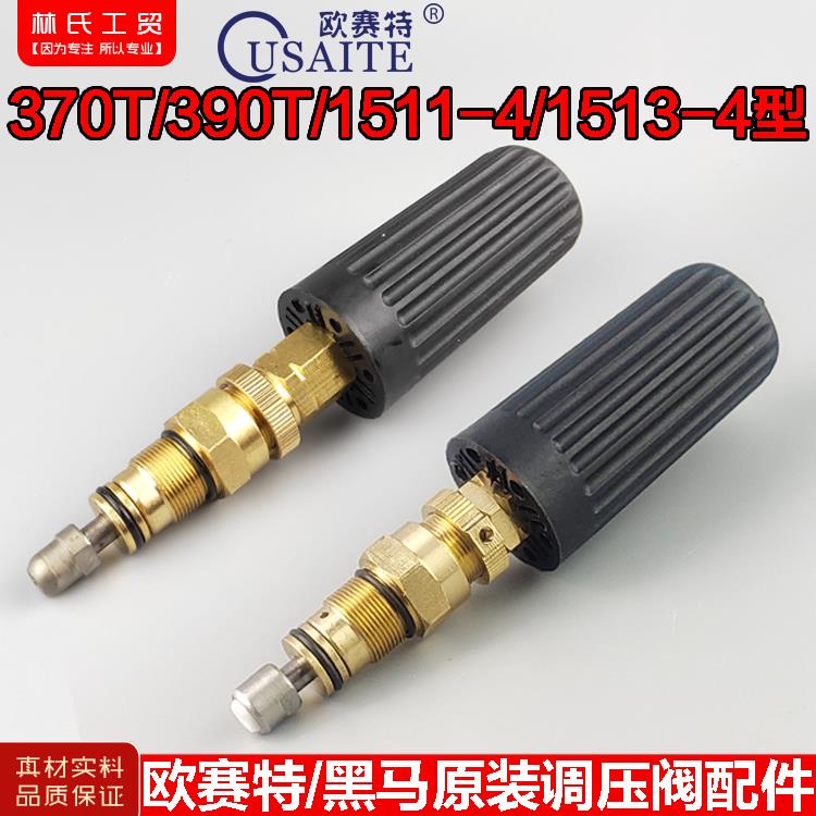 欧赛特黑马美拓QL-370T390T型1515T高压清洗机洗车机洗车泵调压阀