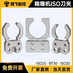北京精雕机刀库专用刀夹ISO20 ISO25 BT30卡爪数控高速机床换刀架