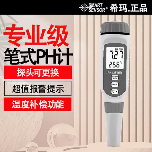 希玛高精度便携式PH计酸碱度ph测试笔水质检测水族鱼缸ph值测试仪
