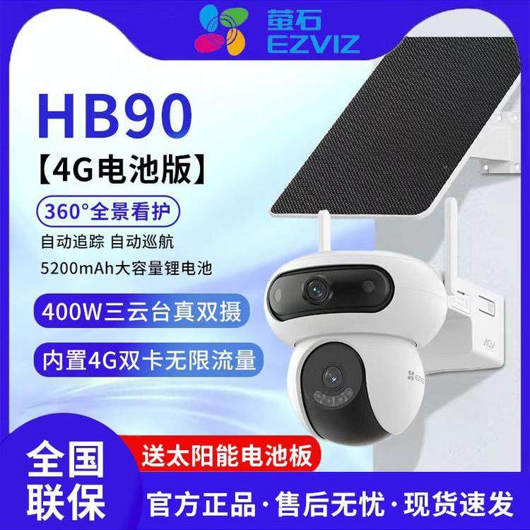 萤石魔丸HB90电池版4G无限流量400万双摄室外太阳能监控摄像机