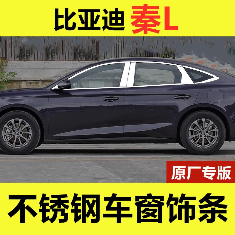 比亚迪秦Ldmi车窗亮条专用改装配件车品门窗边镀铬压条不锈钢饰条