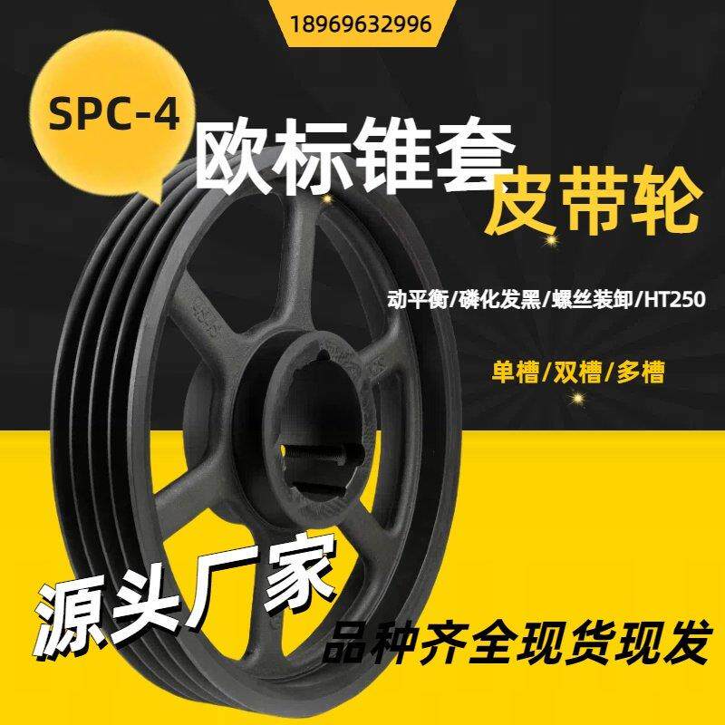 欧标锥套涨紧皮带轮SPC-4槽C型三角带V皮带盘通风机传动轮 源头厂