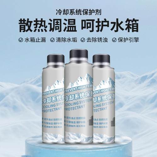 【下单立减50】汽车冷却系统保护剂便捷养护散热调温除垢除锈保护