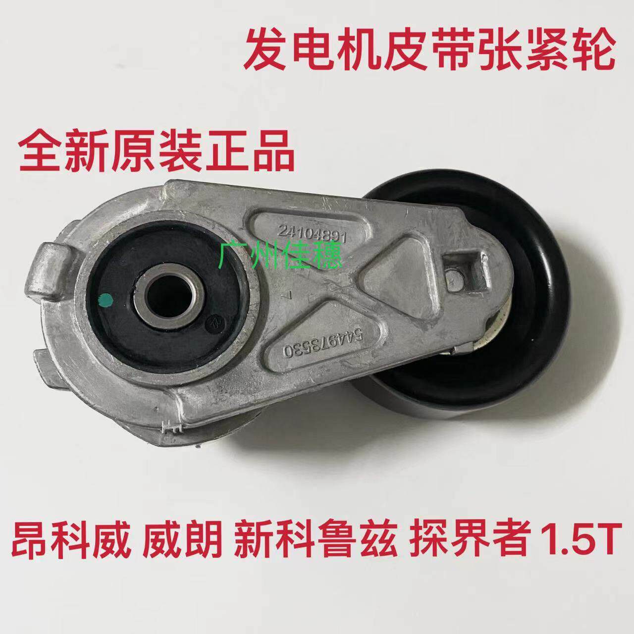 适用于别克昂科威威朗新科鲁兹探界者1.5T发电机皮带张紧轮涨紧器