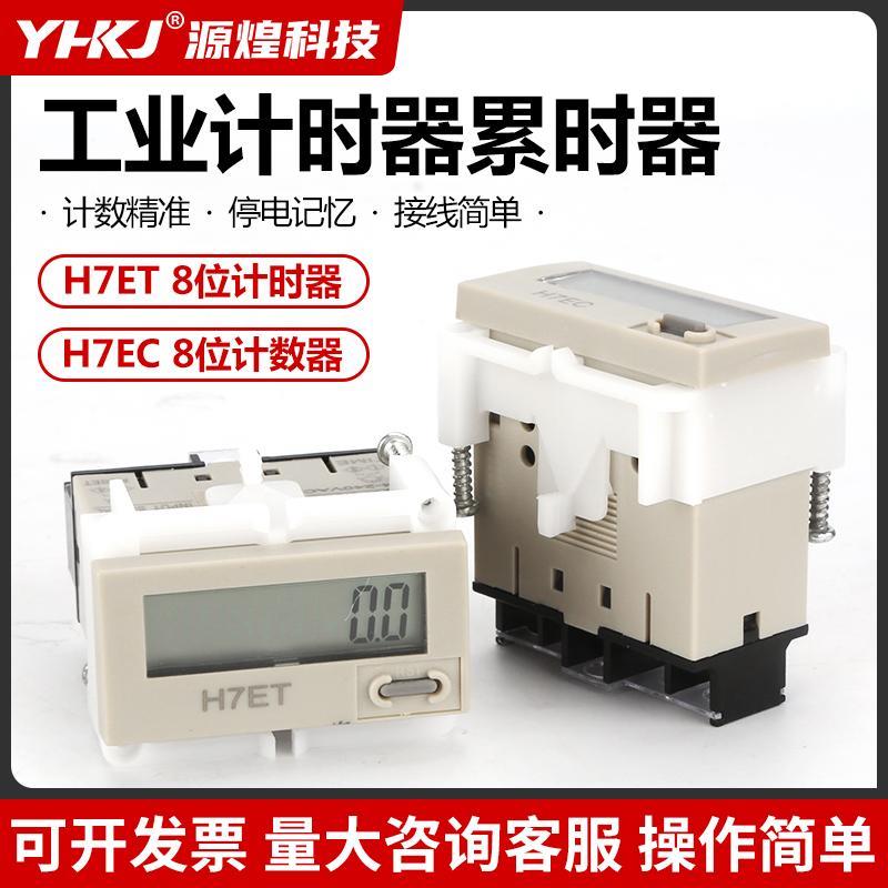 八位计数器h7ec-n电子数显工业计时器累时器带通断停电记忆记数器