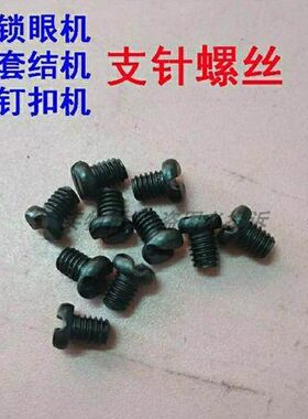 重工缝纫机1850 1900A套结机781锁眼机373钉扣机支针螺丝针杆螺钉