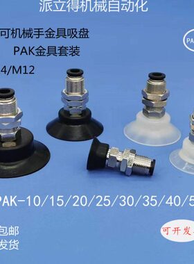 气立可机械手配件金具真空吸盘PAK-10/15/20/25/30/35/4050整套款