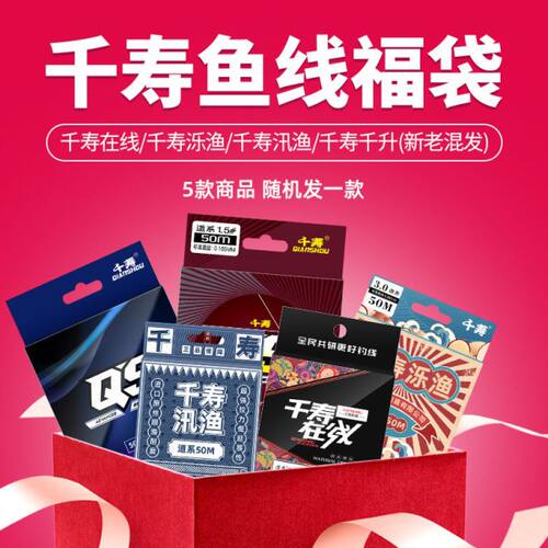 【千寿钓线福袋】随机鱼线获得25—138元千寿钓鱼线1盘