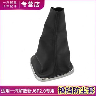 适配解放J6P2.0挡位防尘套换档防尘罩领航版质惠版档把防护罩配件