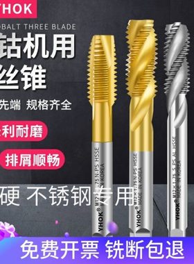 YHOK含钴螺旋机用丝锥丝攻不锈钢专用先端钢用铝用直槽通孔盲孔