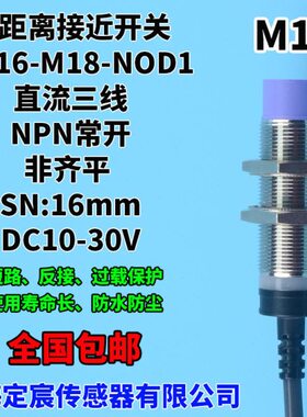 MN16-M18-NOD1非齐平感应距离16mm接近开关传感器防水电感式