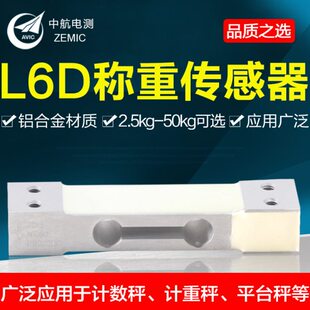 ZEMIC中航L6D称重传感器3kg5kg10kg15kg20kg30kg