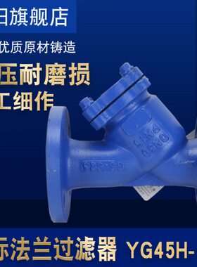 YG45H-16C/25C/40C 德标Y型过滤器 法兰过滤器 4分 DN80 2寸