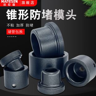 锥形防堵模头热熔机器不粘加厚模头20-160PPR水管塑焊机烫头B焊头