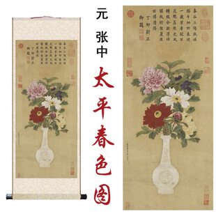 元张中太平春色图国画复制家居客厅办公室书房玄关装饰画卷轴挂画