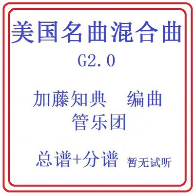 管乐总谱美国名曲混合曲2.0级 交响管乐团原版总谱分谱无试听音乐
