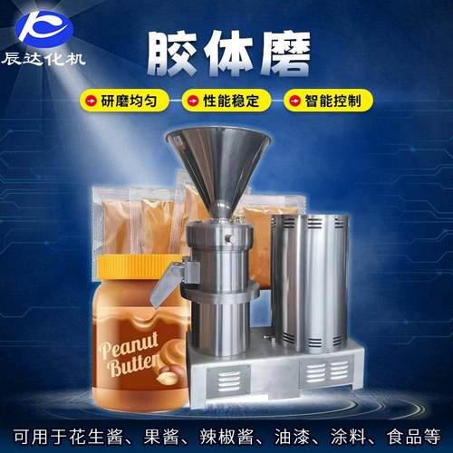花生酱立式胶体磨玫瑰酱胶体磨研磨机牛肉酱花生仁设备