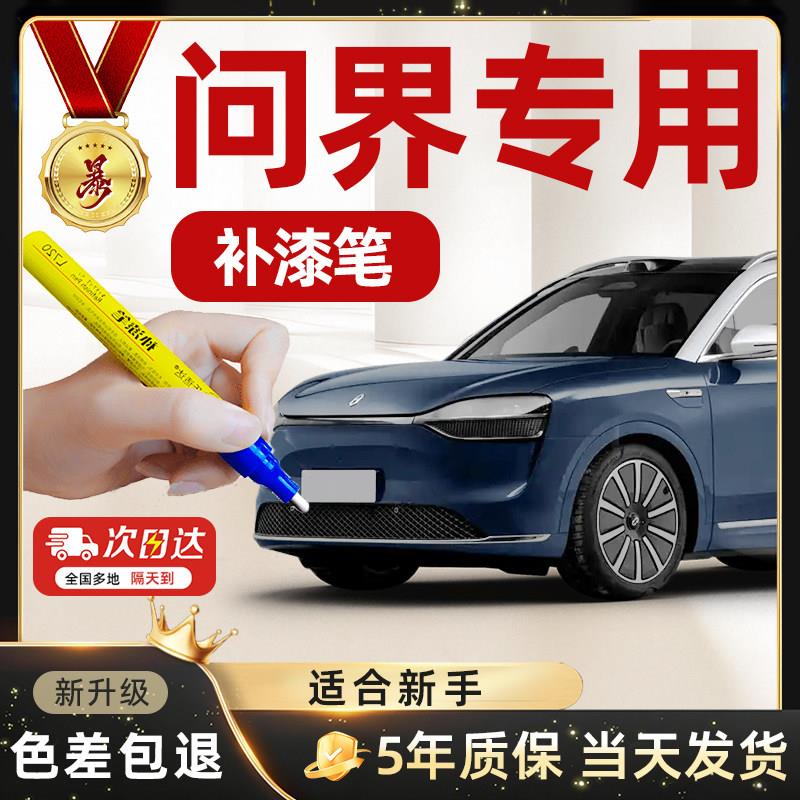 38号超连结问界汽车补漆笔剐蹭划痕修复M7M8M5M9薄雾金陶瓷白珍珠
