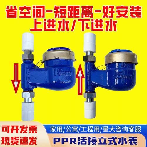 20PPR立式上进冷水表PPR25下进丝扣水表32活接热水表PPR40垂直表