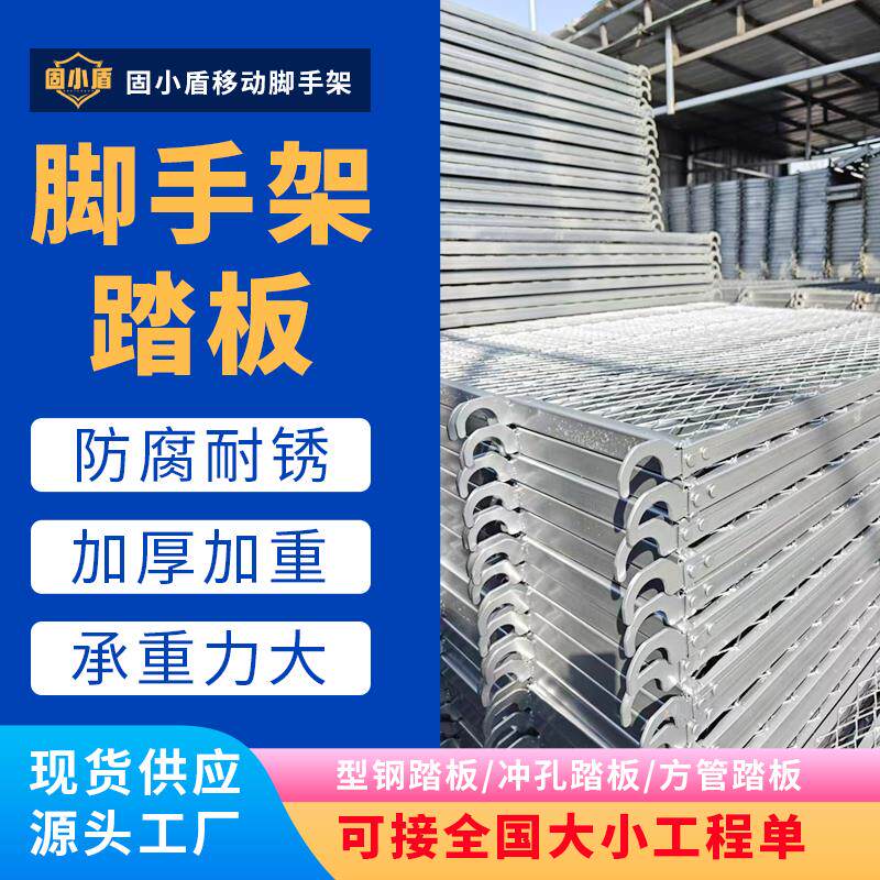 厂家踏板移动脚手架热镀锌方管边钩铆钉加厚加重网状挺硬台板
