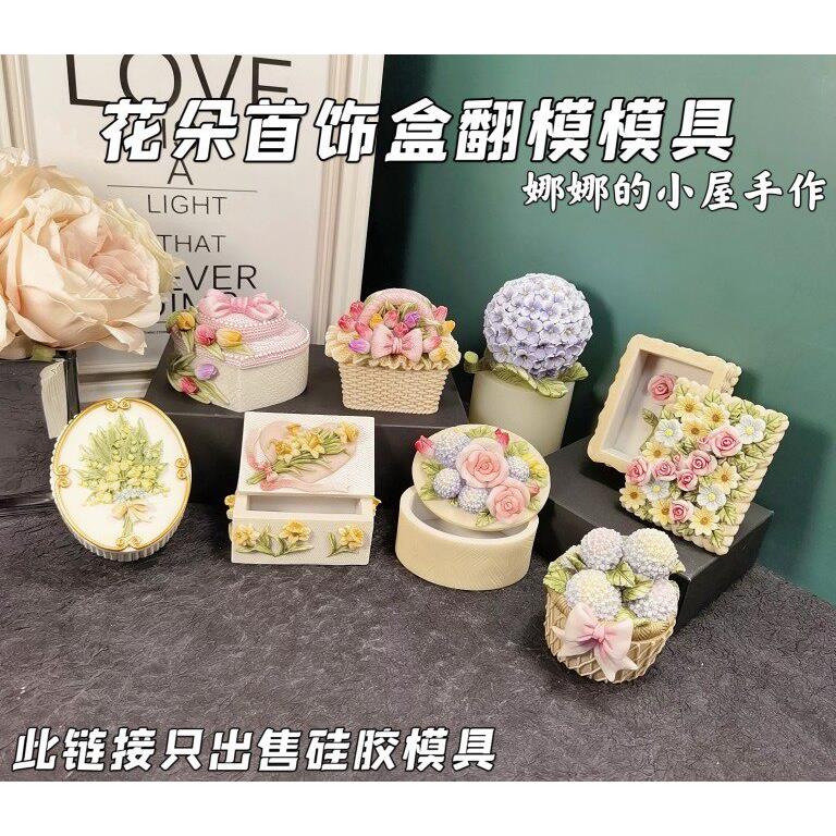 娜娜的小屋 玫瑰花 郁金香首饰收纳盒滴胶矽胶模具 diy石膏模具