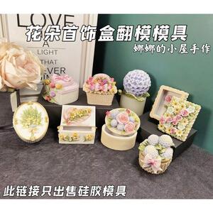娜娜的小屋 玫瑰花 郁金香首饰收纳盒滴胶矽胶模具 diy石膏模具