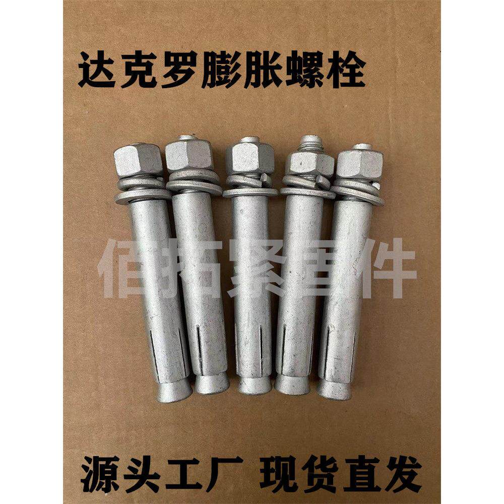 达克罗膨胀螺栓防腐胀管拉爆国标膨胀螺丝M6M8M10M12M14M16M20
