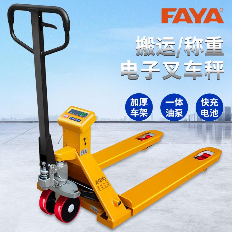 FAYA飞亚电子堆高机秤1吨2吨3T移动地磅秤液压堆高机称重地牛秤带