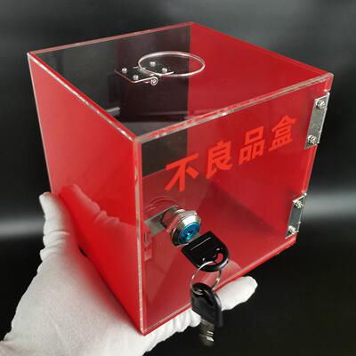 美金源红色不良品盒亚克力物料报废箱带盖带锁放置盒桌面NG收纳盒