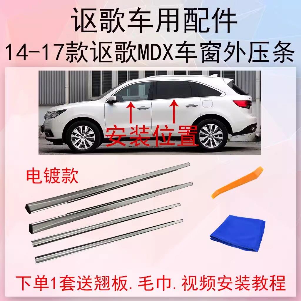 适用14-17款进口讴歌MDX车窗玻璃外压条外刮水切密封条车窗饰条