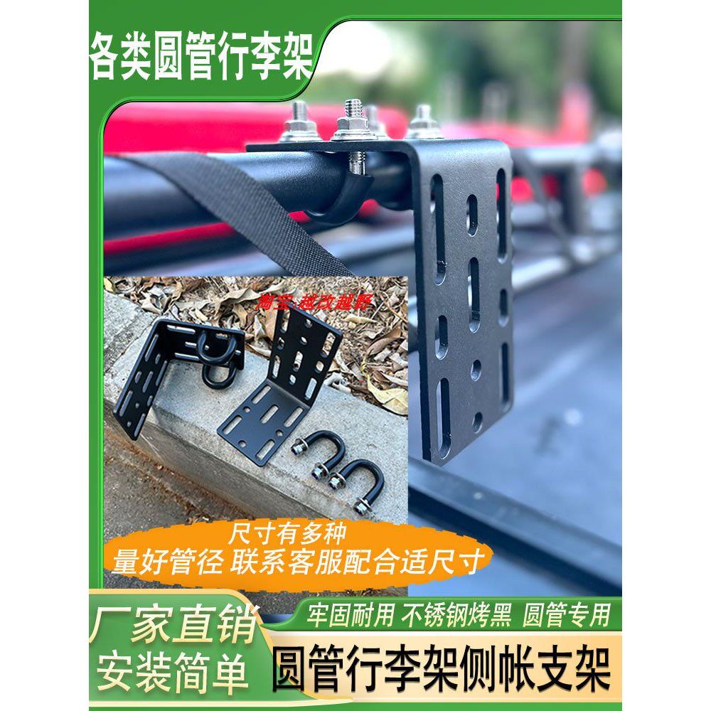 越野车车顶圆管行李架Fj侧帐篷侧帐篷固定支架帐篷篷固定改装配件