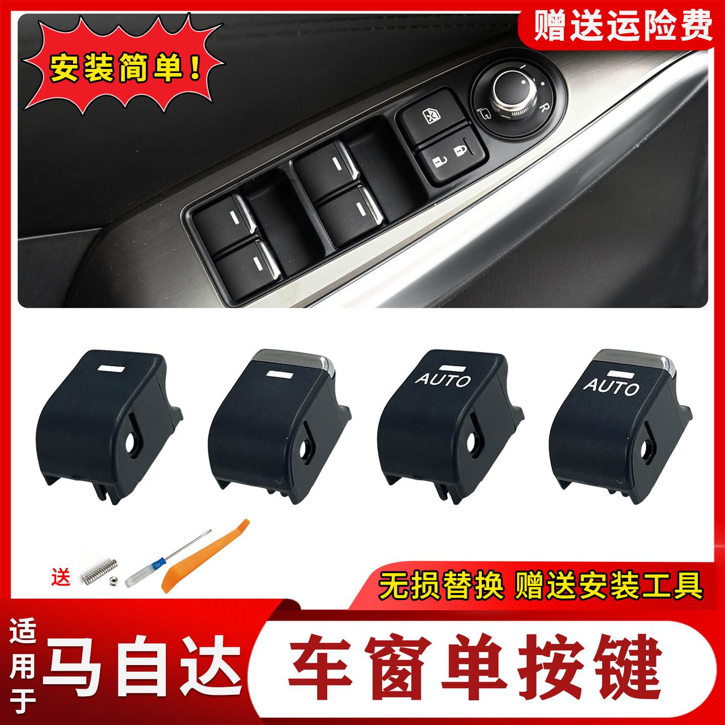 适用马自达CX5阿特兹CX4玻璃升降器开关车窗按键昂克赛拉车窗按钮