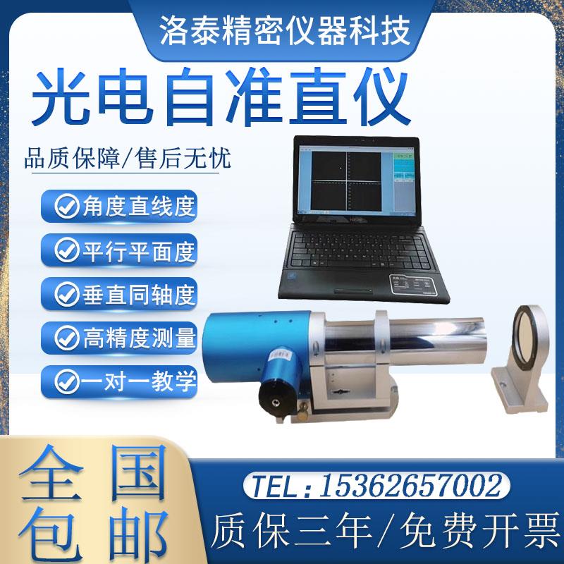 双轴光电精密自准直仪10/15/20米导轨机床直线度垂直平行度准值仪